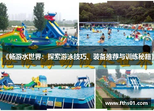《畅游水世界：探索游泳技巧、装备推荐与训练秘籍》