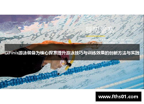 以Finis游泳装备为核心探索提升游泳技巧与训练效果的创新方法与实践
