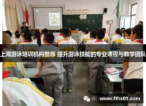 上海游泳培训机构推荐 提升游泳技能的专业课程与教学团队