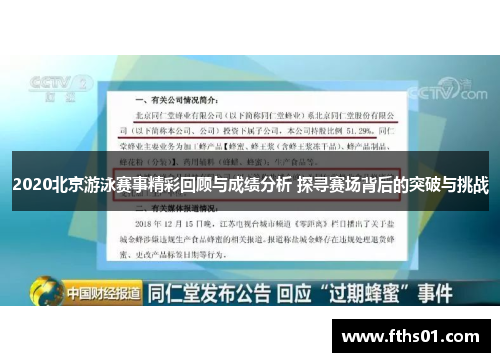 2020北京游泳赛事精彩回顾与成绩分析 探寻赛场背后的突破与挑战