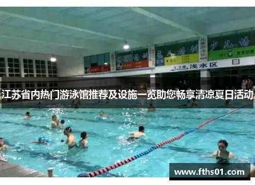 江苏省内热门游泳馆推荐及设施一览助您畅享清凉夏日活动