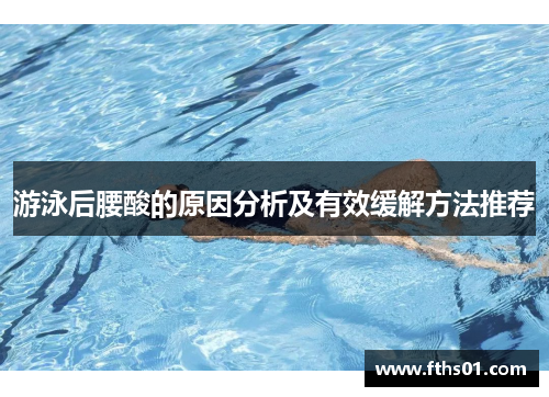 游泳后腰酸的原因分析及有效缓解方法推荐
