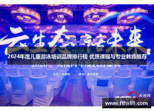 2024年度儿童游泳培训品牌排行榜 优质课程与专业教练推荐