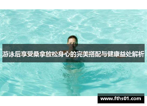 游泳后享受桑拿放松身心的完美搭配与健康益处解析