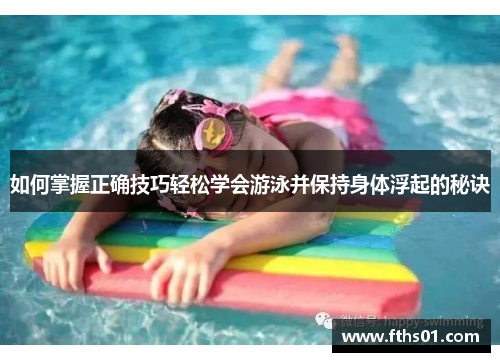如何掌握正确技巧轻松学会游泳并保持身体浮起的秘诀