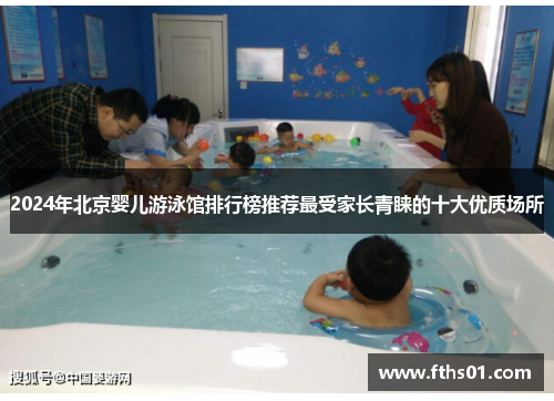 2024年北京婴儿游泳馆排行榜推荐最受家长青睐的十大优质场所