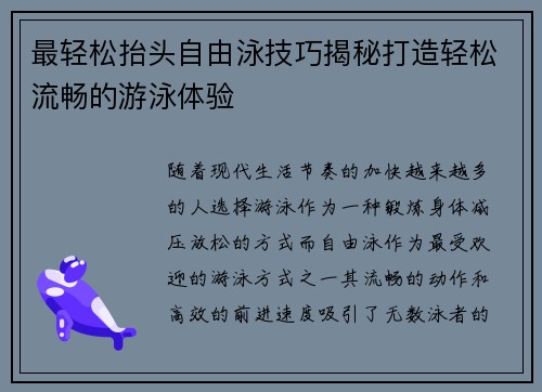 最轻松抬头自由泳技巧揭秘打造轻松流畅的游泳体验