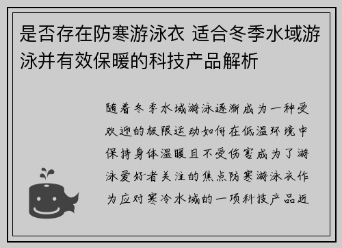 是否存在防寒游泳衣 适合冬季水域游泳并有效保暖的科技产品解析