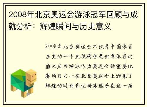 2008年北京奥运会游泳冠军回顾与成就分析：辉煌瞬间与历史意义