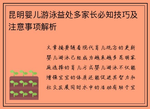 昆明婴儿游泳益处多家长必知技巧及注意事项解析