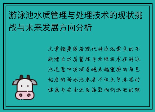 游泳池水质管理与处理技术的现状挑战与未来发展方向分析