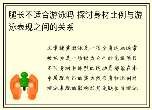 腿长不适合游泳吗 探讨身材比例与游泳表现之间的关系