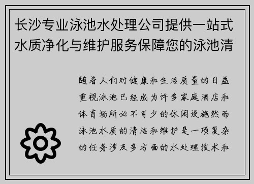 长沙专业泳池水处理公司提供一站式水质净化与维护服务保障您的泳池清洁安全